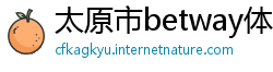 太原市betway体育